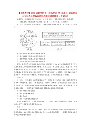 高考历史一轮总复习 第11单元 战后资本主义世界经济体系的形成限时规范特训（含解析）-人教版高三全册历史试题
