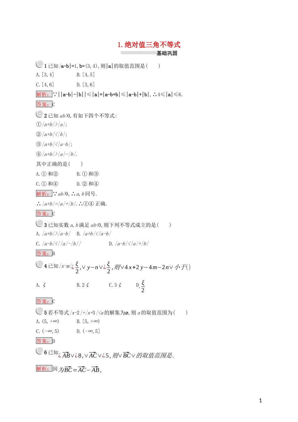 高中数学 第一讲 不等式和绝对值不等式 1.2.1 绝对值三角不等式练习（含解析）新人教A版选修4-5-新人教A版高二选修4-5数学试题_第1页