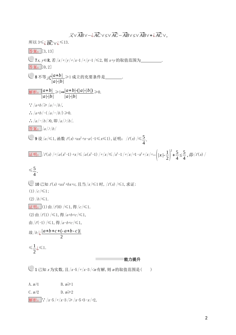 高中数学 第一讲 不等式和绝对值不等式 1.2.1 绝对值三角不等式练习（含解析）新人教A版选修4-5-新人教A版高二选修4-5数学试题_第2页