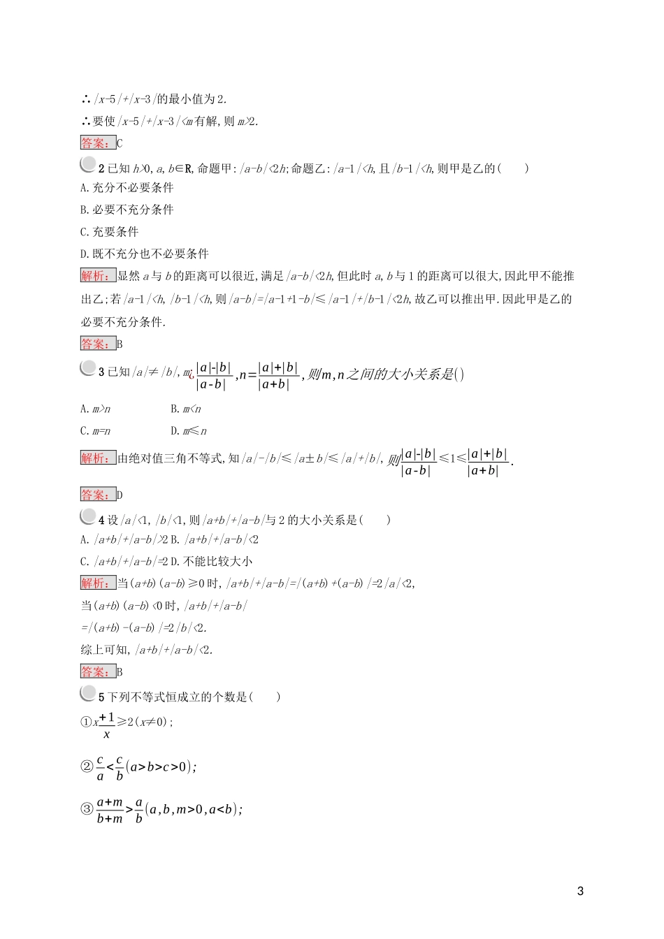 高中数学 第一讲 不等式和绝对值不等式 1.2.1 绝对值三角不等式练习（含解析）新人教A版选修4-5-新人教A版高二选修4-5数学试题_第3页