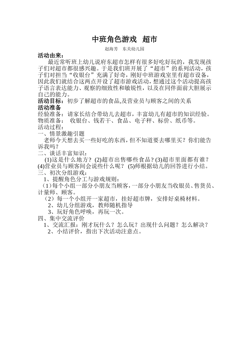 中班角色游戏超市赵海芳东关幼儿园_第1页