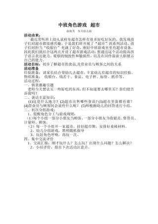 中班角色游戏超市赵海芳东关幼儿园