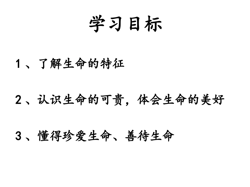 第1站神奇的生命_第3页