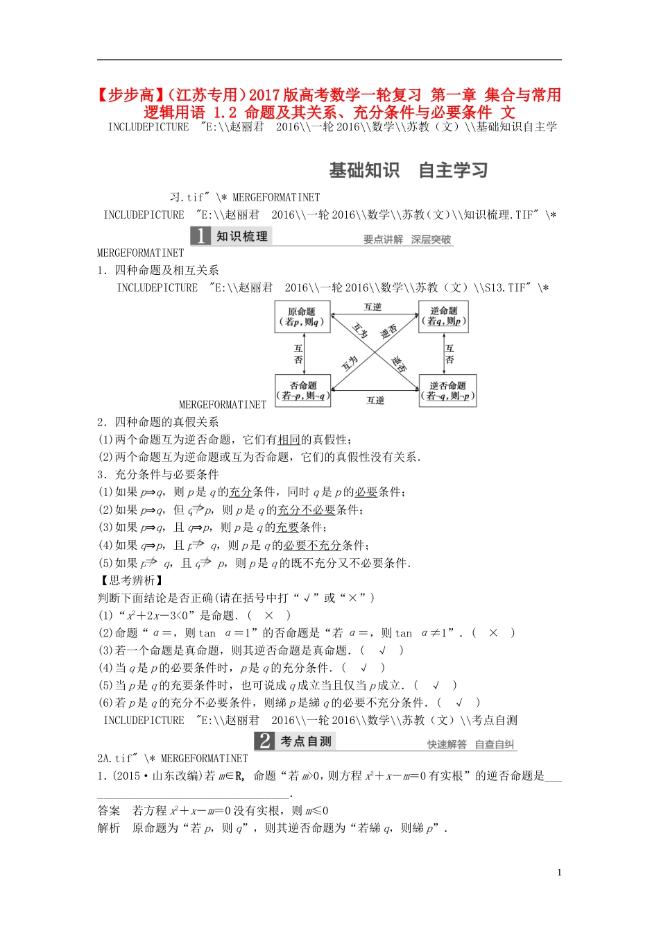 （江苏专用）高考数学一轮复习 第一章 集合与常用逻辑用语 1.2 命题及其关系、充分条件与必要条件 文-人教版高三全册数学试题_第1页