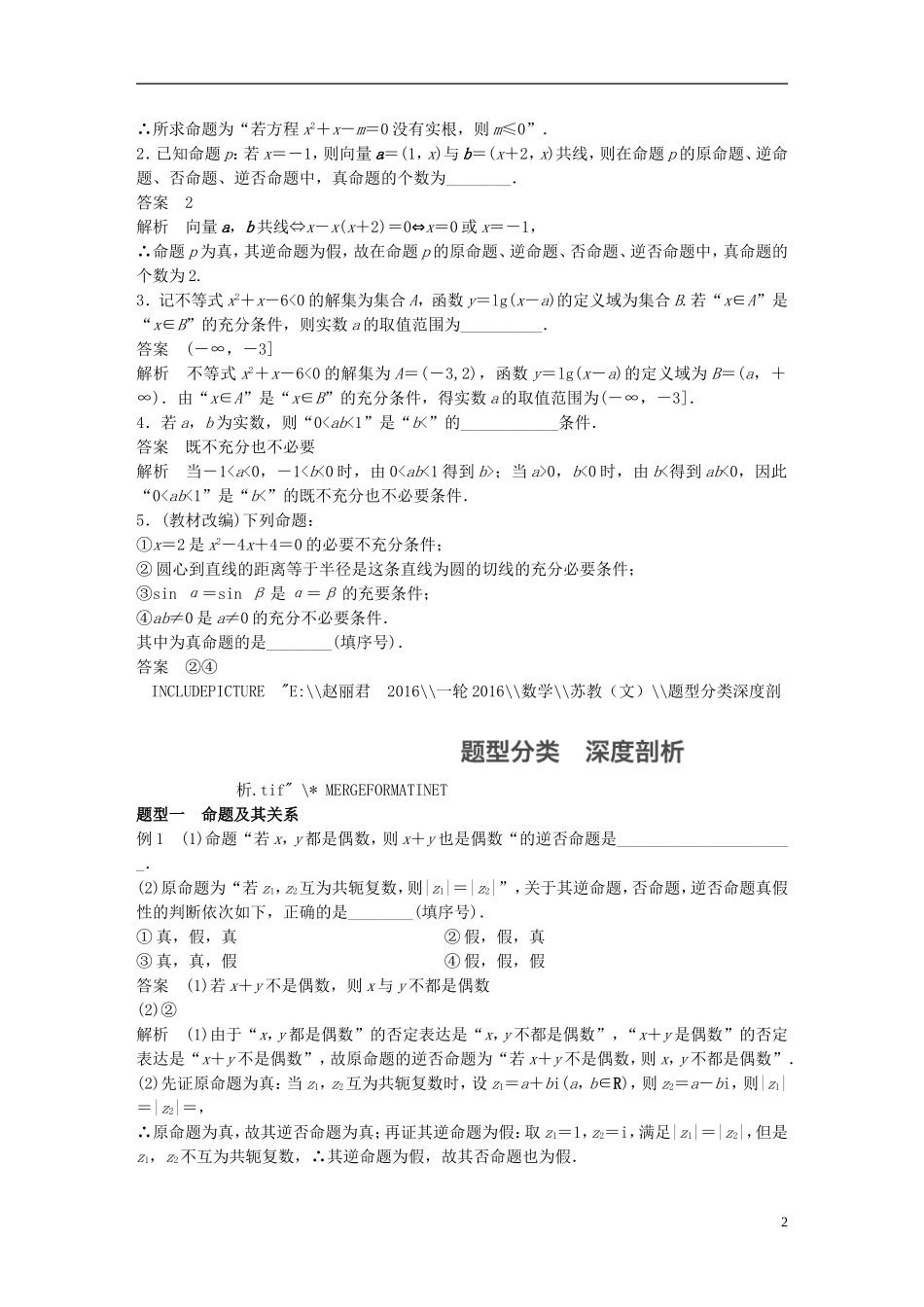 （江苏专用）高考数学一轮复习 第一章 集合与常用逻辑用语 1.2 命题及其关系、充分条件与必要条件 文-人教版高三全册数学试题_第2页