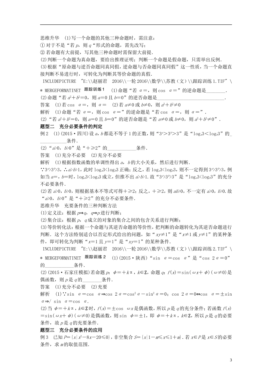 （江苏专用）高考数学一轮复习 第一章 集合与常用逻辑用语 1.2 命题及其关系、充分条件与必要条件 文-人教版高三全册数学试题_第3页