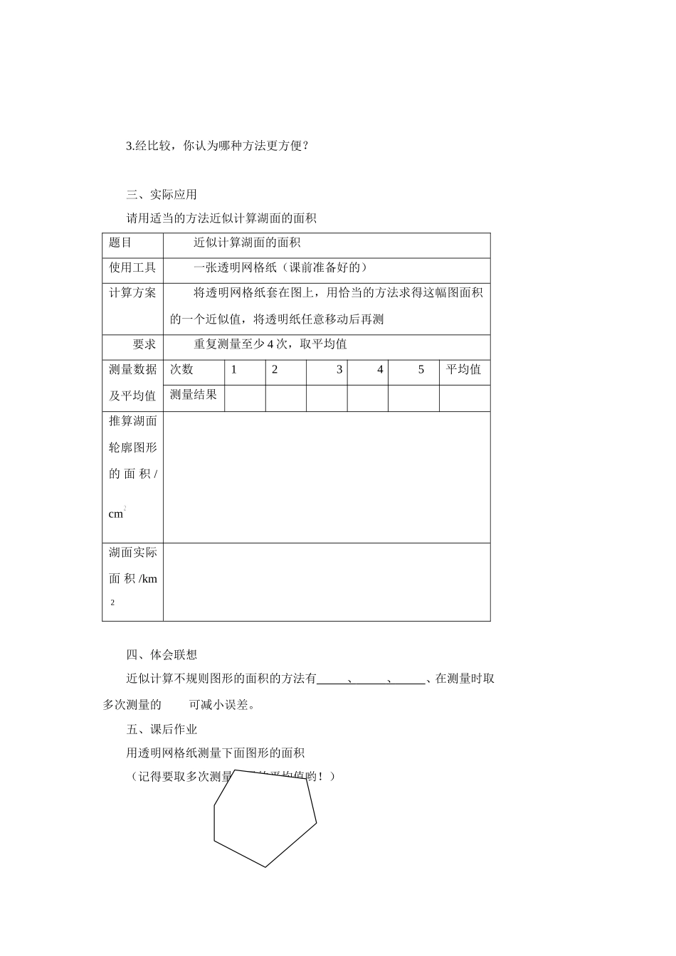 《近似计算湖面的面积》教案_第2页