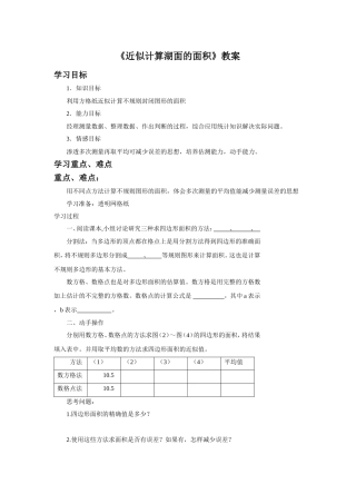 《近似计算湖面的面积》教案