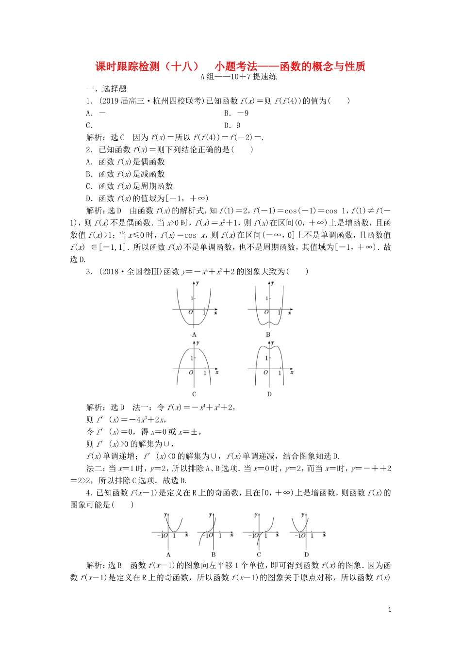 （浙江专用）高考数学二轮复习 课时跟踪检测（十八）小题考法——函数的概念与性质-人教版高三全册数学试题_第1页