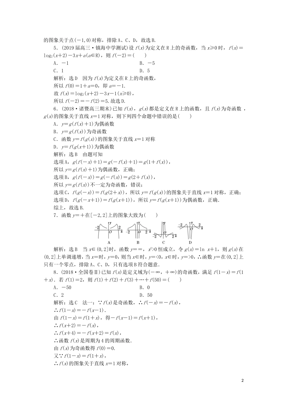 （浙江专用）高考数学二轮复习 课时跟踪检测（十八）小题考法——函数的概念与性质-人教版高三全册数学试题_第2页