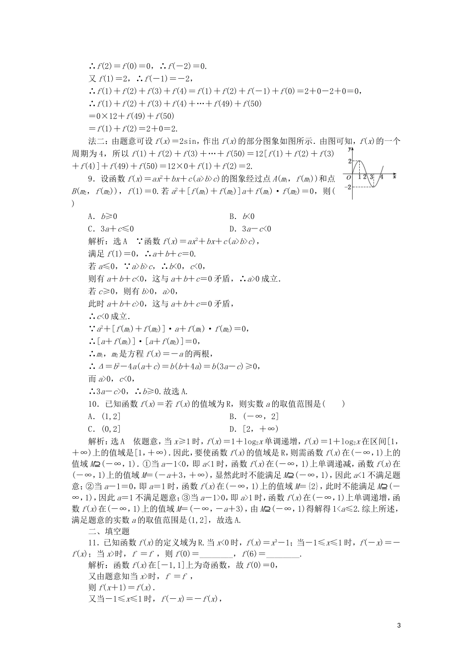 （浙江专用）高考数学二轮复习 课时跟踪检测（十八）小题考法——函数的概念与性质-人教版高三全册数学试题_第3页