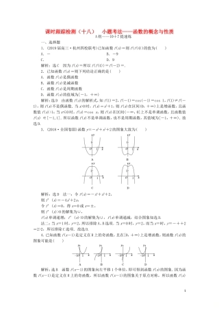 （浙江专用）高考数学二轮复习 课时跟踪检测（十八）小题考法——函数的概念与性质-人教版高三全册数学试题