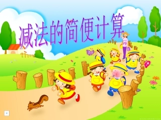 人教2011版小学数学四年级连减的性质