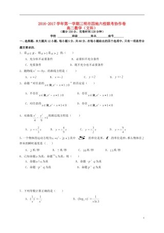 福建省三明市四地六校高二数学上学期联考试题 文-人教版高二全册数学试题