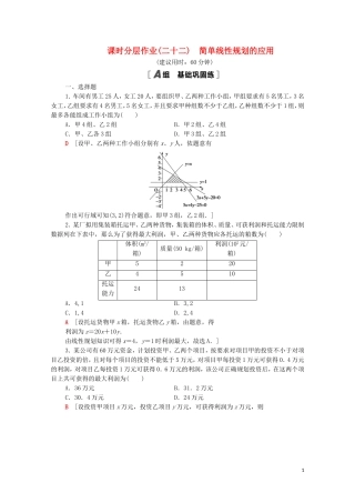 高中数学 课时分层作业22 简单线性规划的应用 北师大版必修5-北师大版高二必修5数学试题