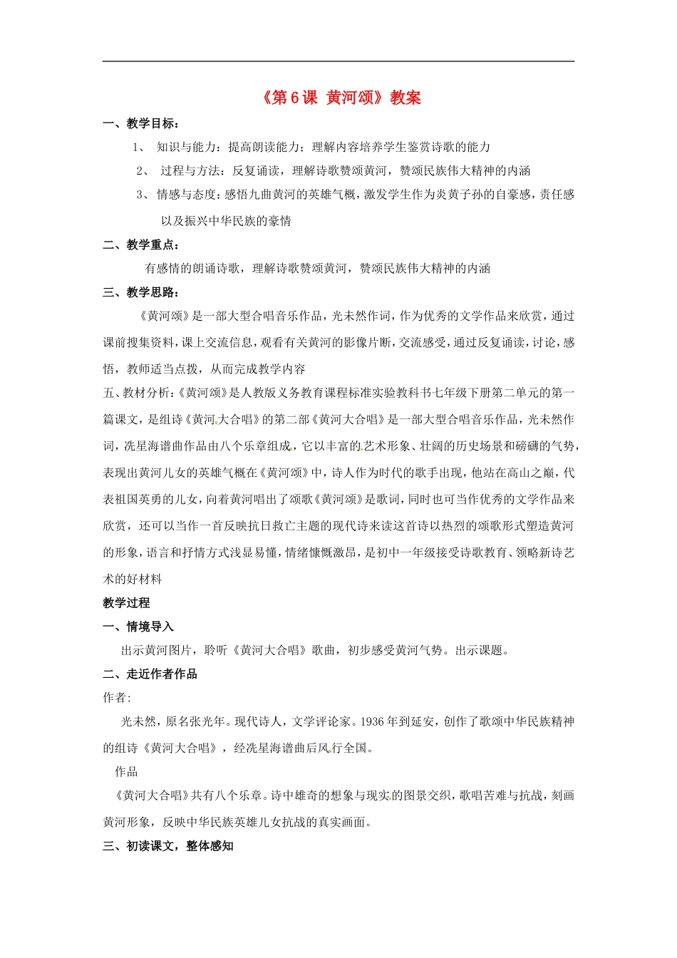 河南省濮阳市南乐县西邵中学七年级语文下册《第6课-黄河颂》教案-新人教版_第1页