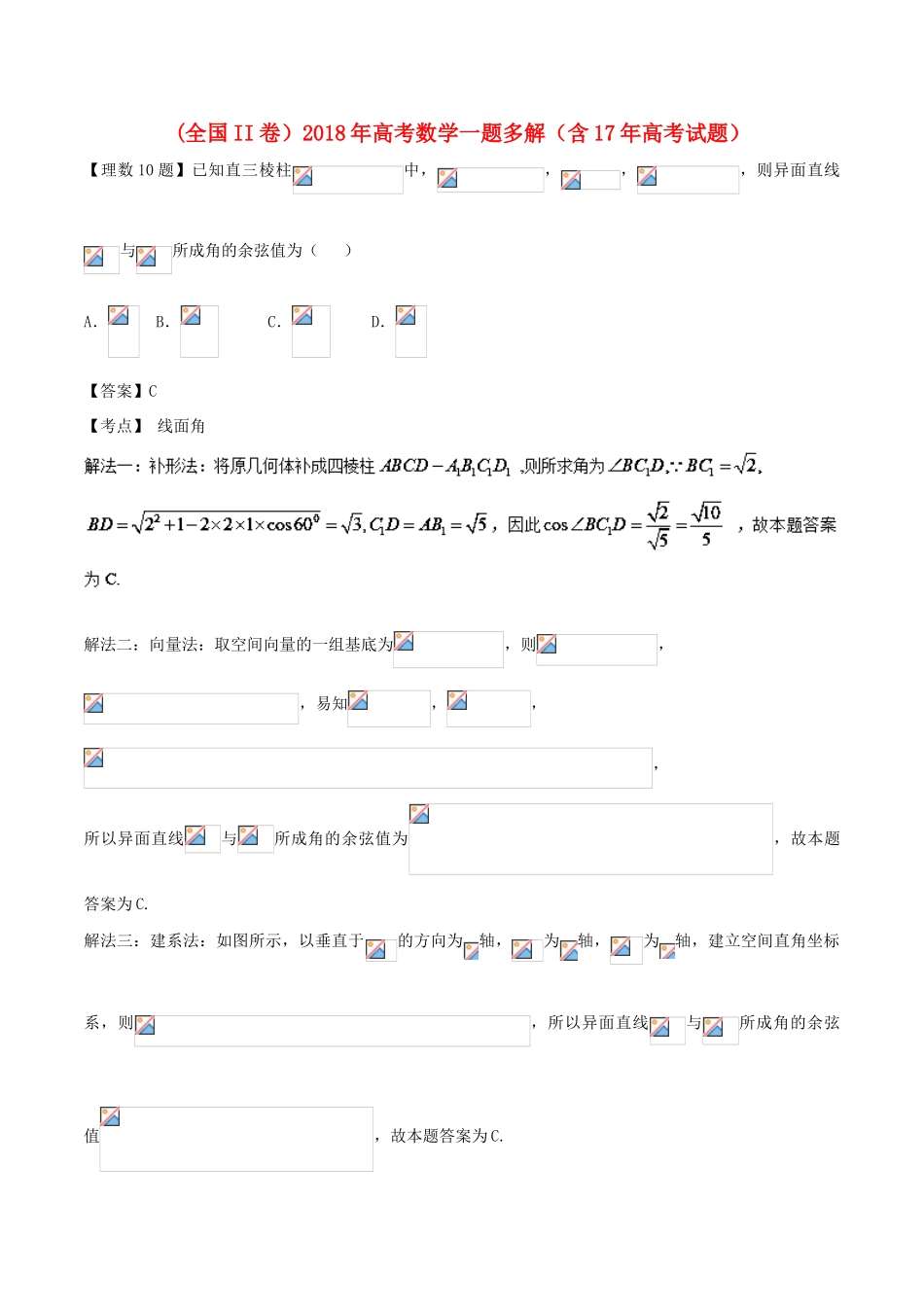 （全国II卷）高考数学一题多解（含17年高考试题）-人教版高三全册数学试题_第1页