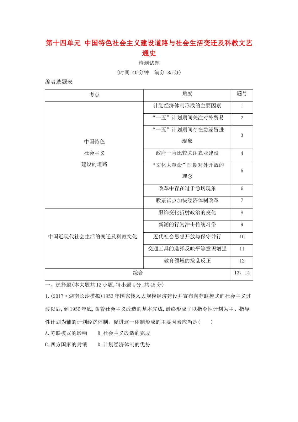 （通史版）高考历史一轮复习 第十四单元 中国特色社会主义建设道路与社会生活变迁及科教文艺检测试题-人教版高三全册历史试题_第1页