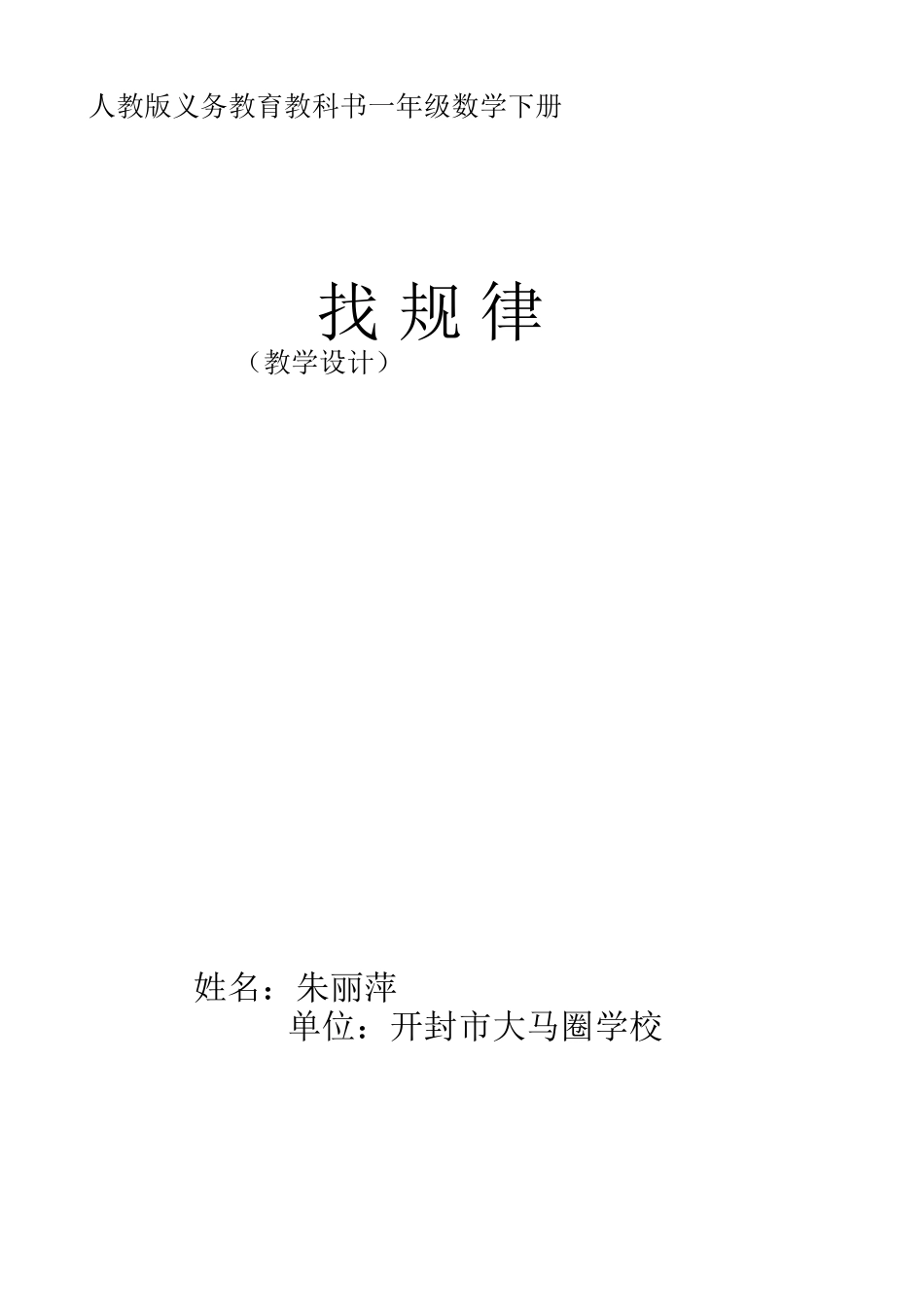 小学数学人教2011课标版一年级开封市大马圈学校朱丽萍《找规律》教学设计_第1页