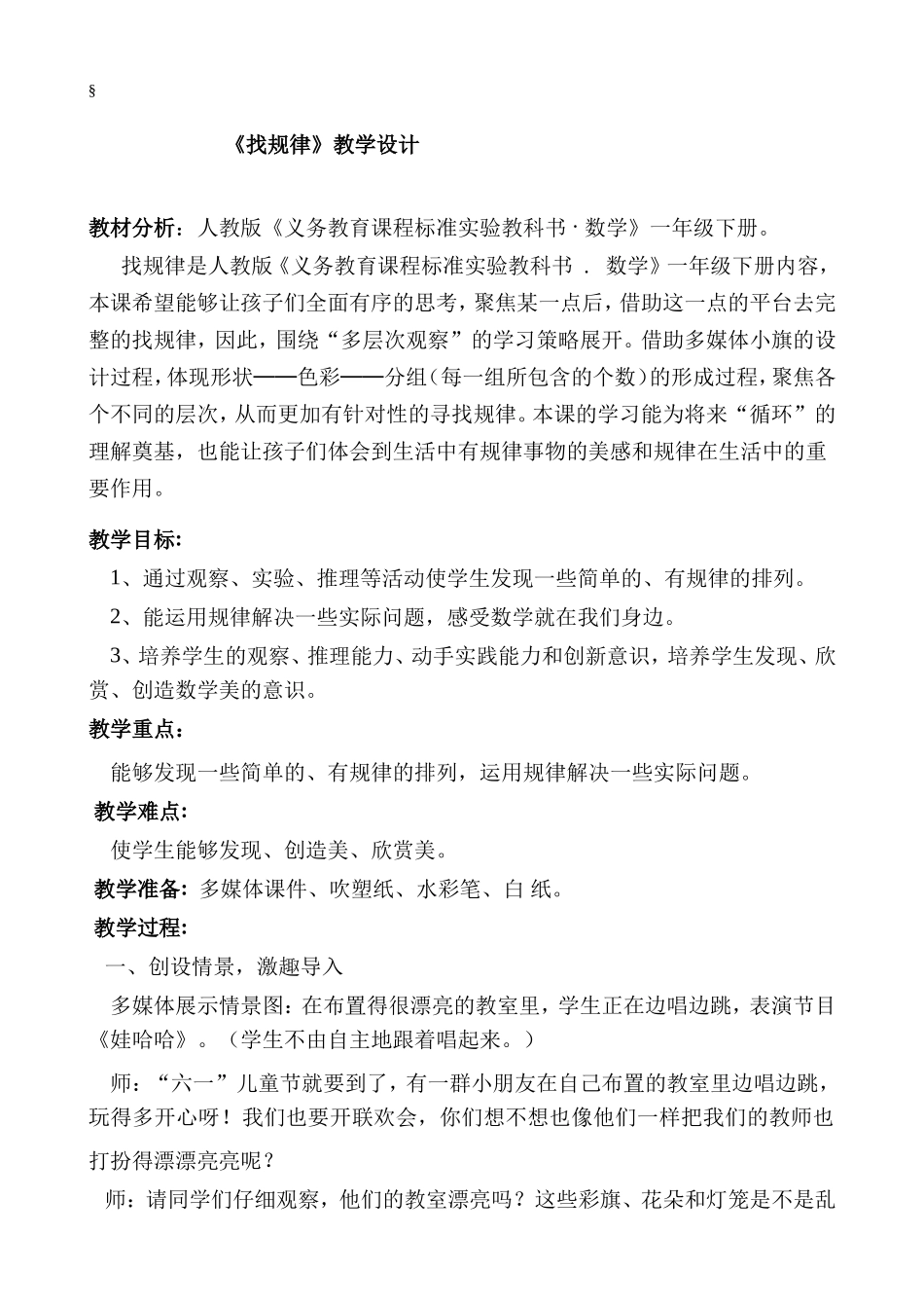 小学数学人教2011课标版一年级开封市大马圈学校朱丽萍《找规律》教学设计_第2页