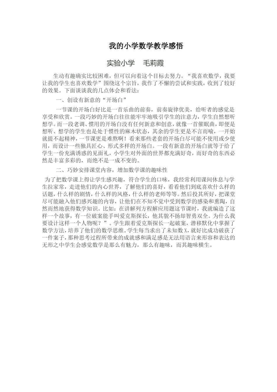 实验小学投稿(毛莉霞)_第1页