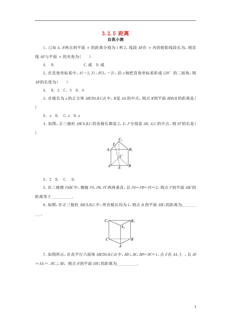 高中数学 第三章 空间向量与立体几何 3.2 空间向量在立体几何中的应用 3.2.5 距离（选学）自我小测 新人教B版选修2-1-新人教B版高二选修2-1数学试题_第1页