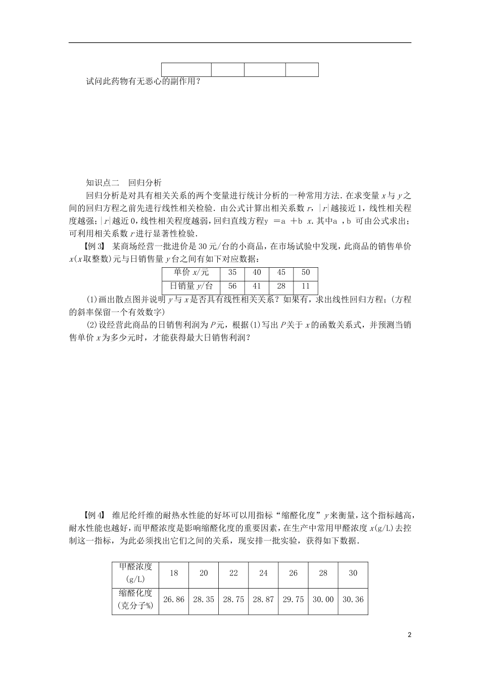 高中数学 第1章 统计案例章末总结练习 苏教版选修1-2-苏教版高二选修1-2数学试题_第2页