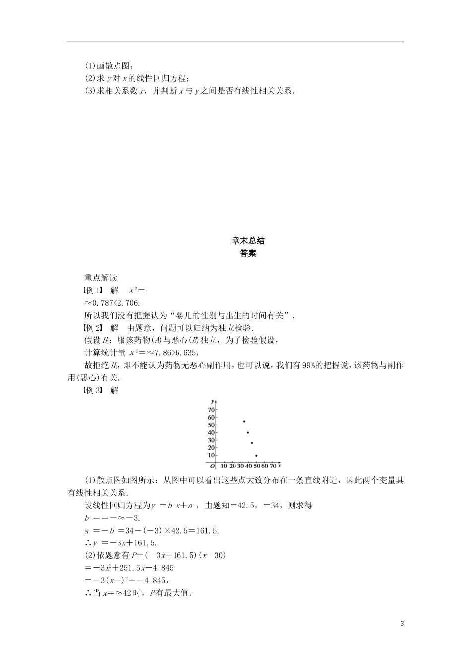 高中数学 第1章 统计案例章末总结练习 苏教版选修1-2-苏教版高二选修1-2数学试题_第3页