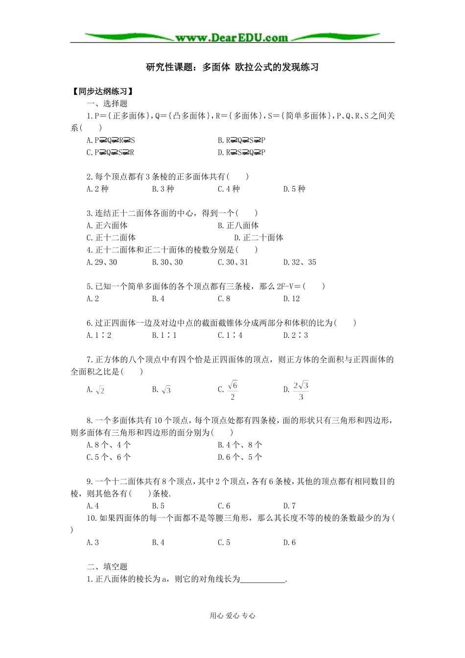 高二数学多面体欧拉公式的发现练习_第1页