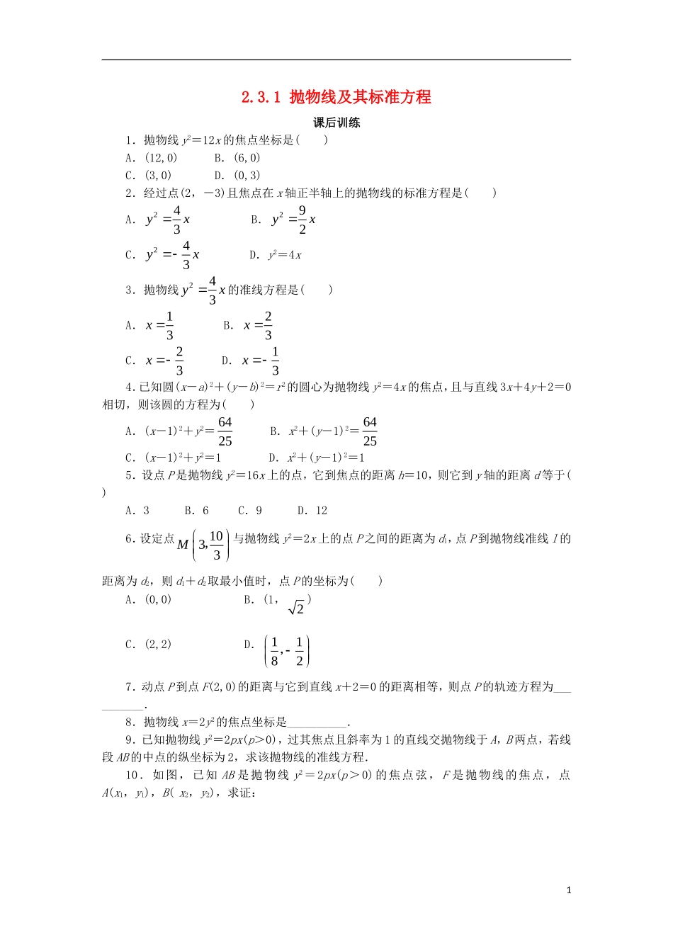 高中数学 第二章 圆锥曲线与方程 2.3.1 抛物线及其标准方程课后训练 新人教B版选修1-1-新人教B版高二选修1-1数学试题_第1页