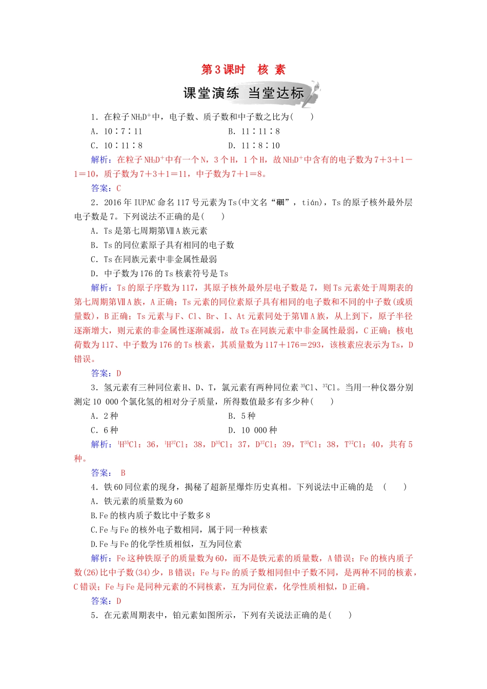 高中化学 第一章 物质结构元素周期律 第一节 第3课时 核素练习 新人教版必修2-新人教版高一必修2化学试题_第1页