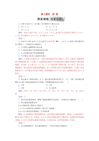 高中化学 第一章 物质结构元素周期律 第一节 第3课时 核素练习 新人教版必修2-新人教版高一必修2化学试题