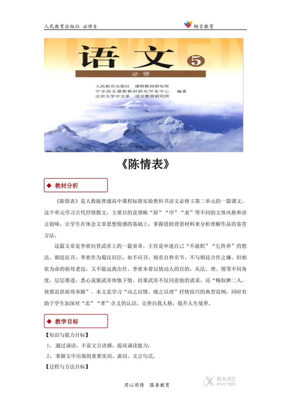 【教学设计】《陈情表》(人教)_第1页