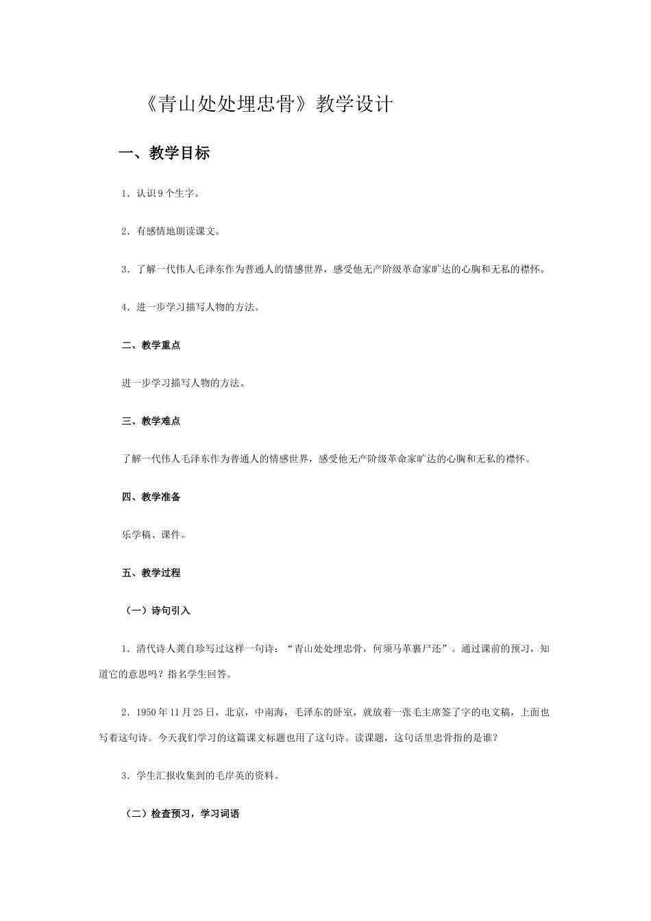 《青山处处埋忠骨》教学设计_第1页
