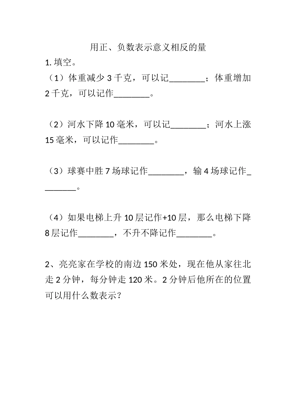 用正数、负数表示意义相反的量_第1页