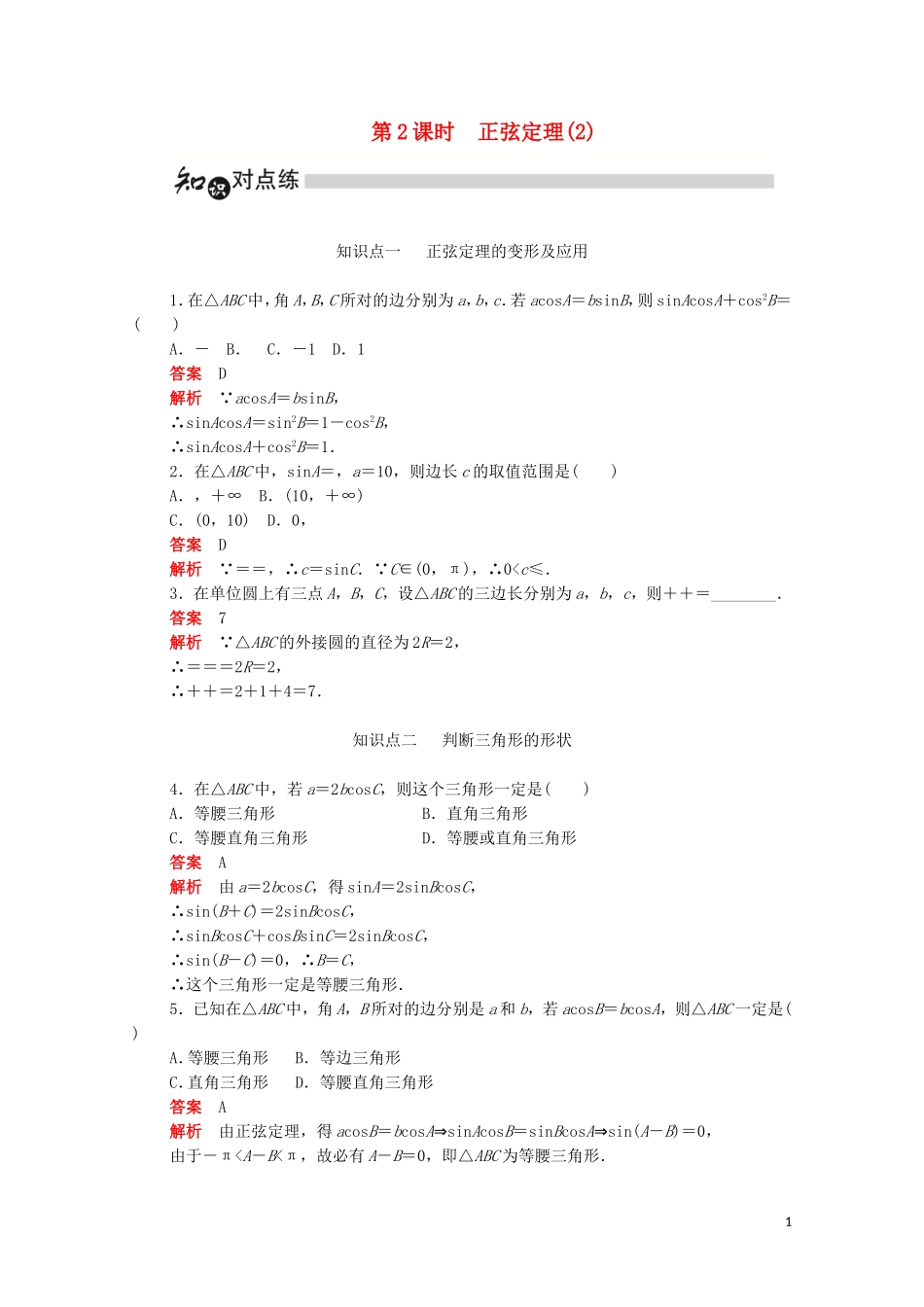 高中数学 第一章 解三角形 1.1.1.2 正弦定理（2）练习（含解析）新人教A版必修5-新人教A版高二必修5数学试题_第1页