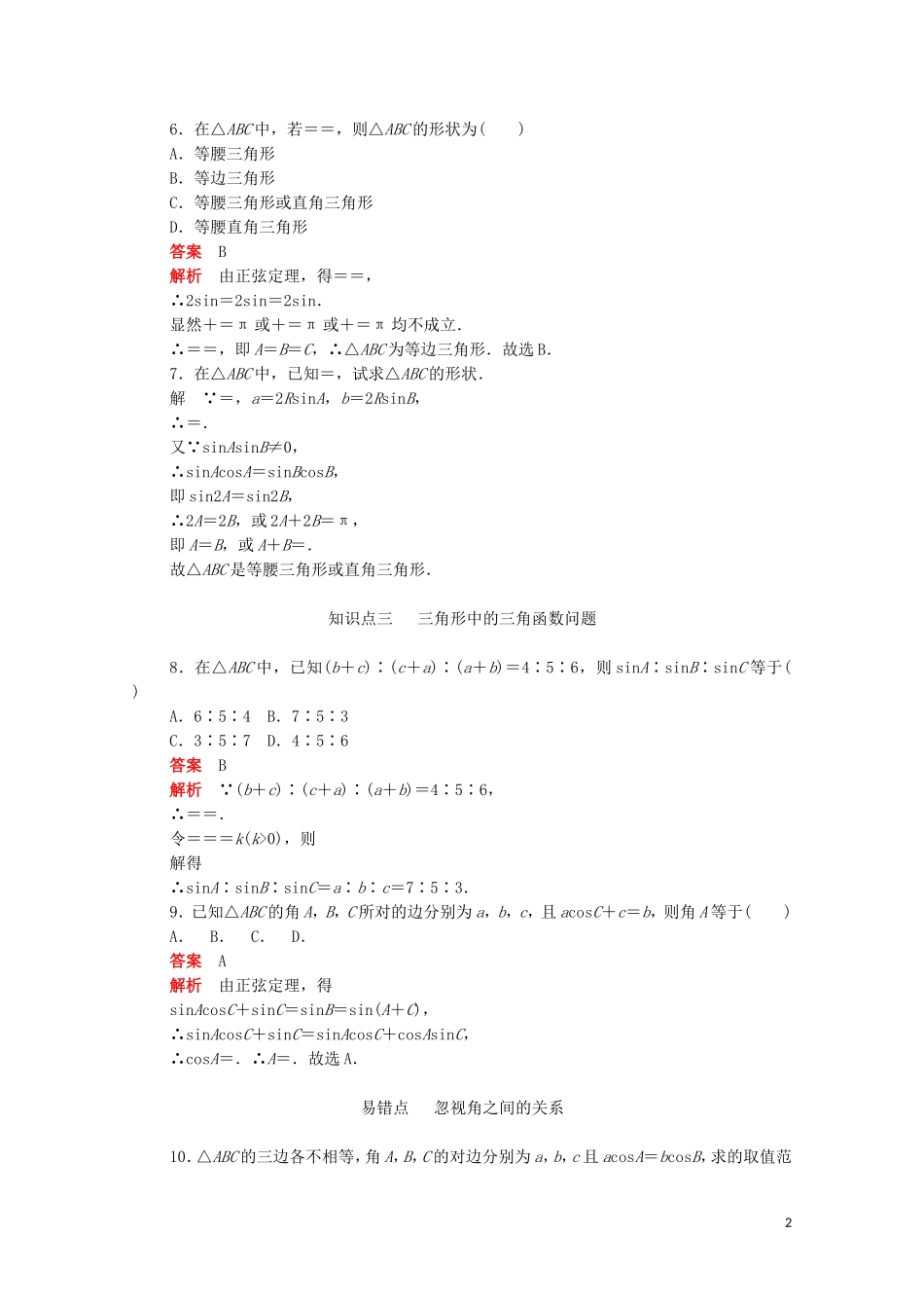高中数学 第一章 解三角形 1.1.1.2 正弦定理（2）练习（含解析）新人教A版必修5-新人教A版高二必修5数学试题_第2页