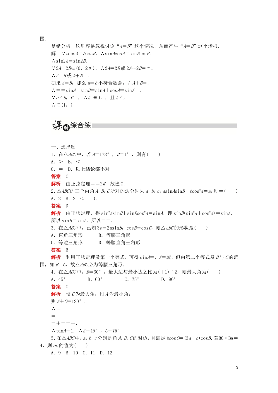 高中数学 第一章 解三角形 1.1.1.2 正弦定理（2）练习（含解析）新人教A版必修5-新人教A版高二必修5数学试题_第3页