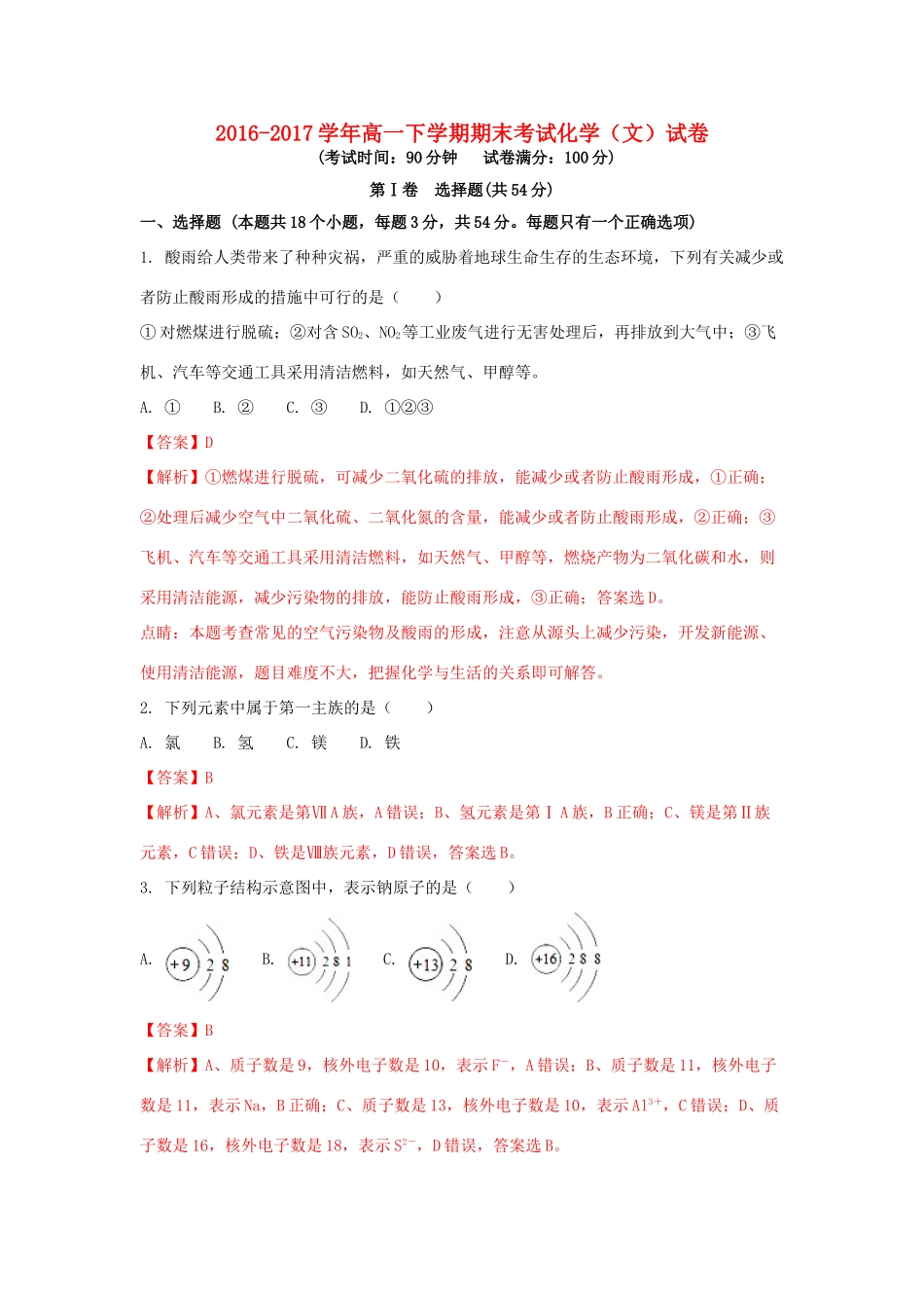 陕西省榆林市高一化学下学期期末考试试题 文（含解析）-人教版高一全册化学试题_第1页
