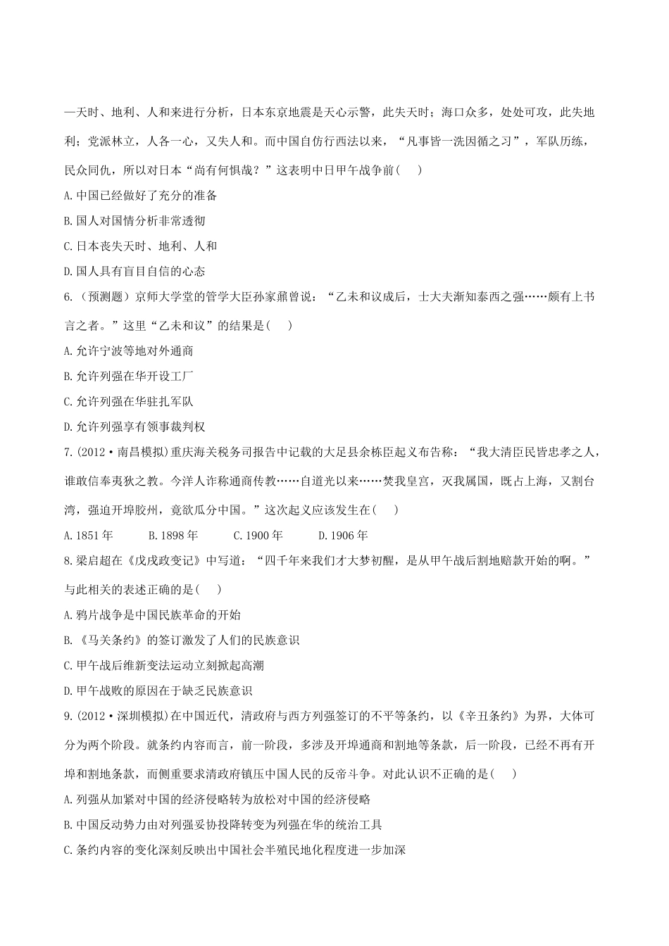 【全程复习方略】（福建专用）高三历史 2.1 列强入侵与民族危机及中国军民维护国家主权的斗争课时提能演练_第2页