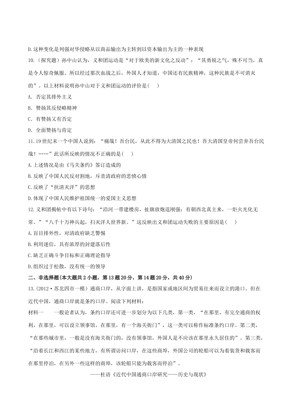 【全程复习方略】（福建专用）高三历史 2.1 列强入侵与民族危机及中国军民维护国家主权的斗争课时提能演练_第3页