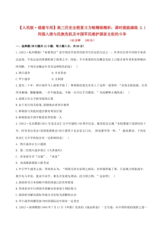 【全程复习方略】（福建专用）高三历史 2.1 列强入侵与民族危机及中国军民维护国家主权的斗争课时提能演练
