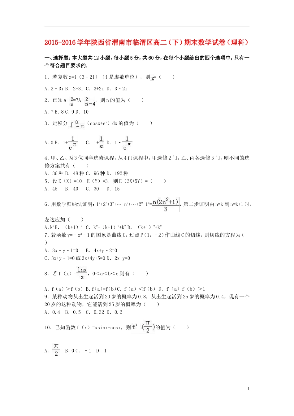 陕西省渭南市临渭区高二数学下学期期末试卷 理（含解析）-人教版高二全册数学试题_第1页
