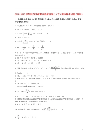 陕西省渭南市临渭区高二数学下学期期末试卷 理（含解析）-人教版高二全册数学试题