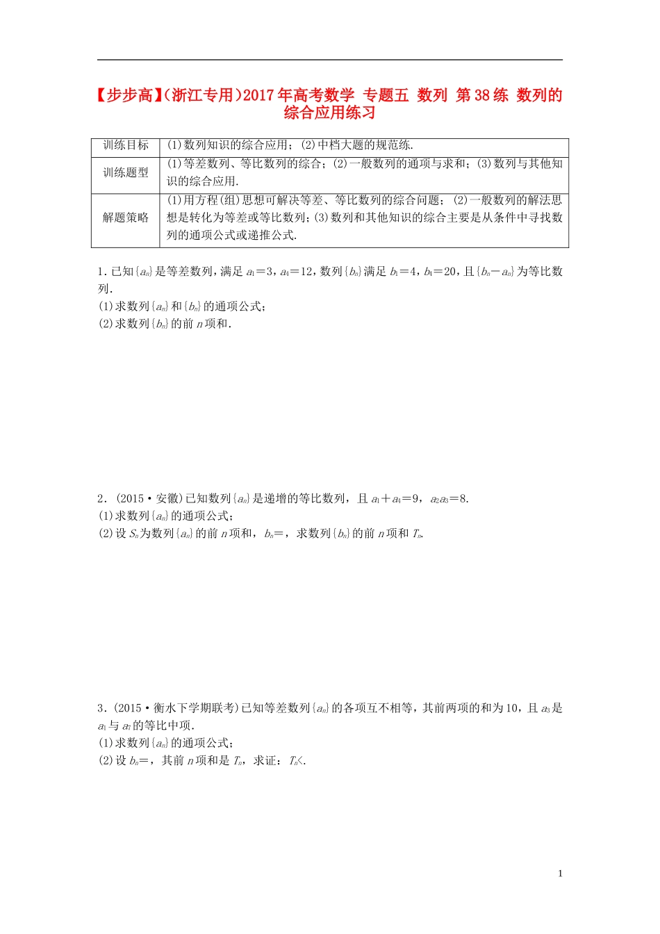 （浙江专用）高考数学 专题五 数列 第38练 数列的综合应用练习-人教版高三全册数学试题_第1页