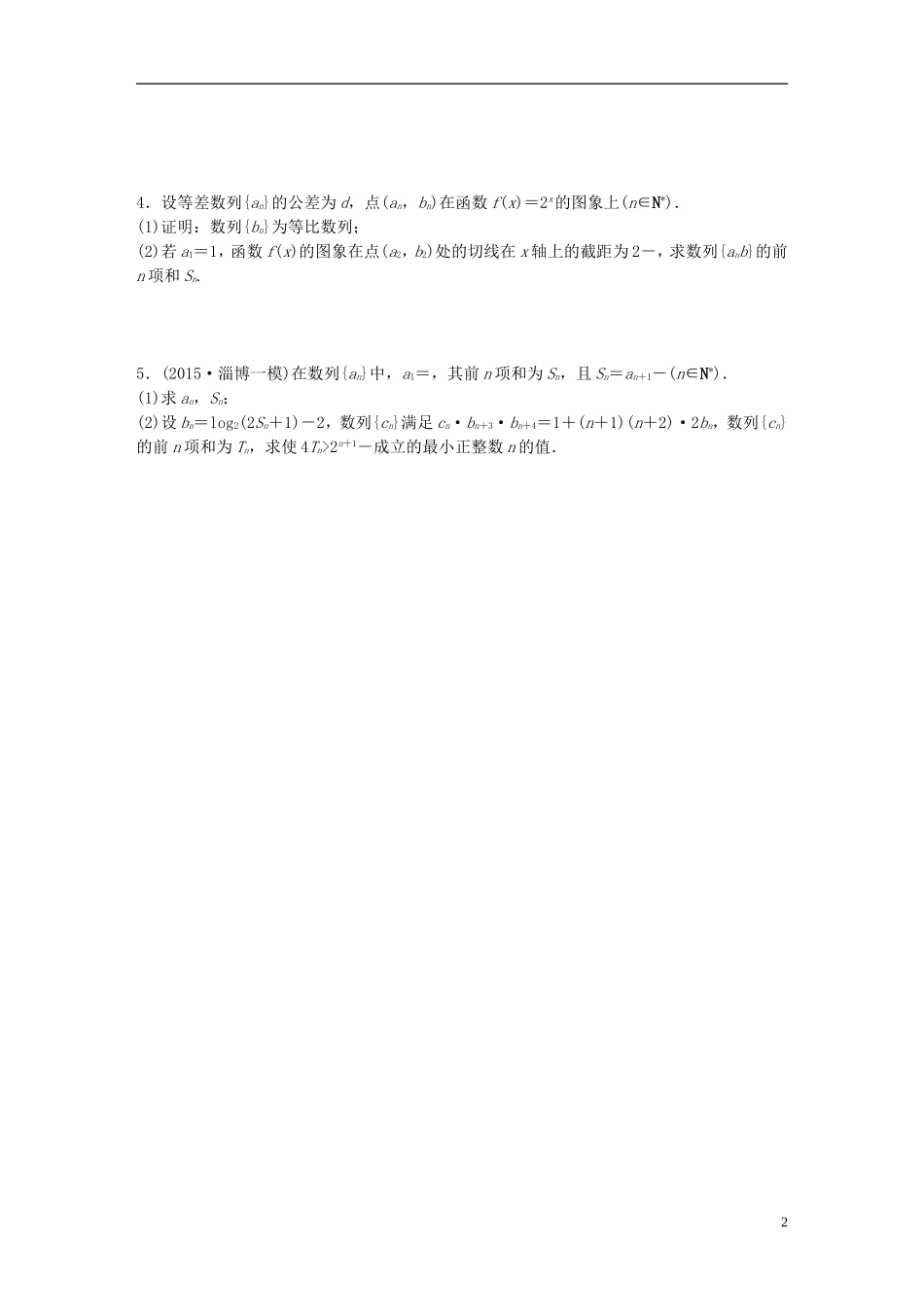 （浙江专用）高考数学 专题五 数列 第38练 数列的综合应用练习-人教版高三全册数学试题_第2页