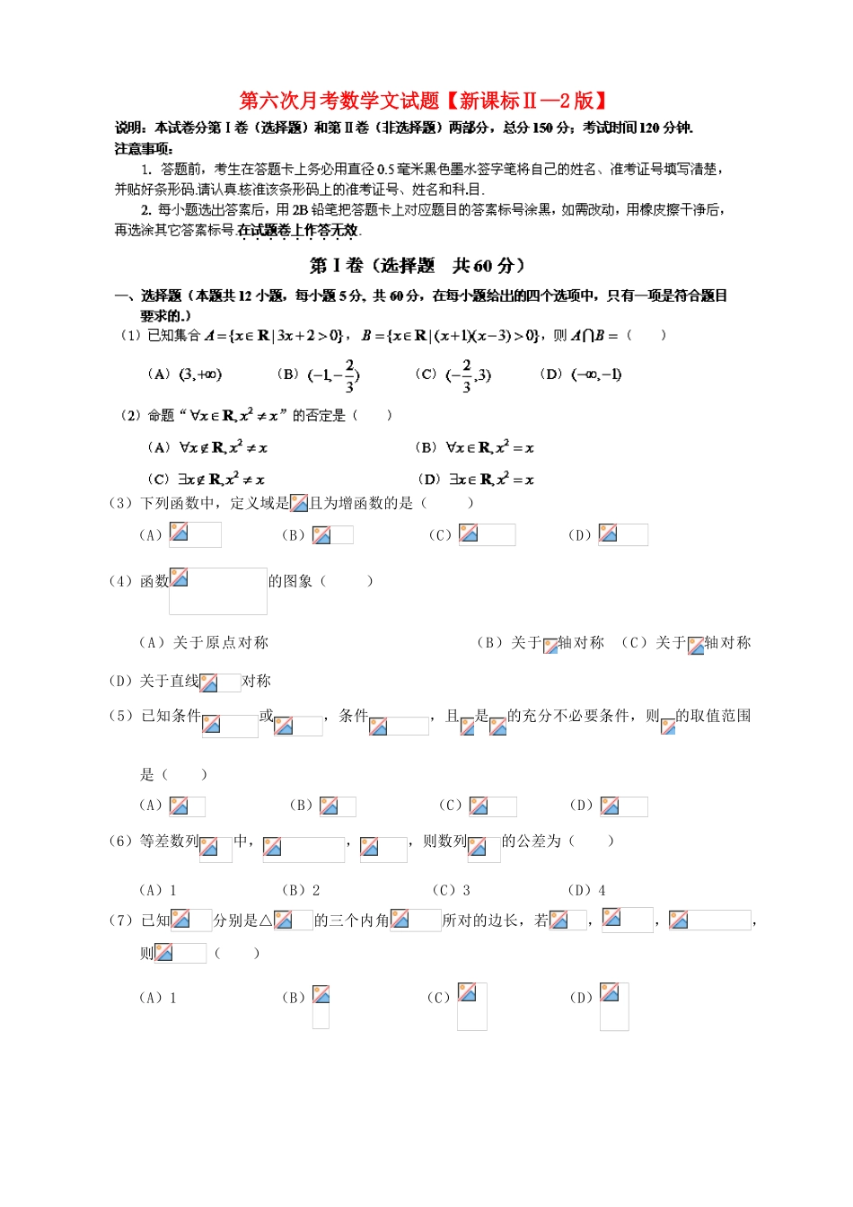 （新课标Ⅱ第二辑）高三数学第六次月考试题 文-人教版高三全册数学试题_第1页