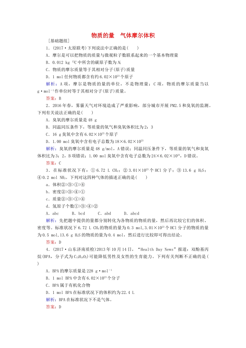 全程复习构想高考化学一轮复习 第一章 化学计量在实验中的应用 1 物质的量 气体摩尔体积课时作业 新人教版-新人教版高三全册化学试题_第1页