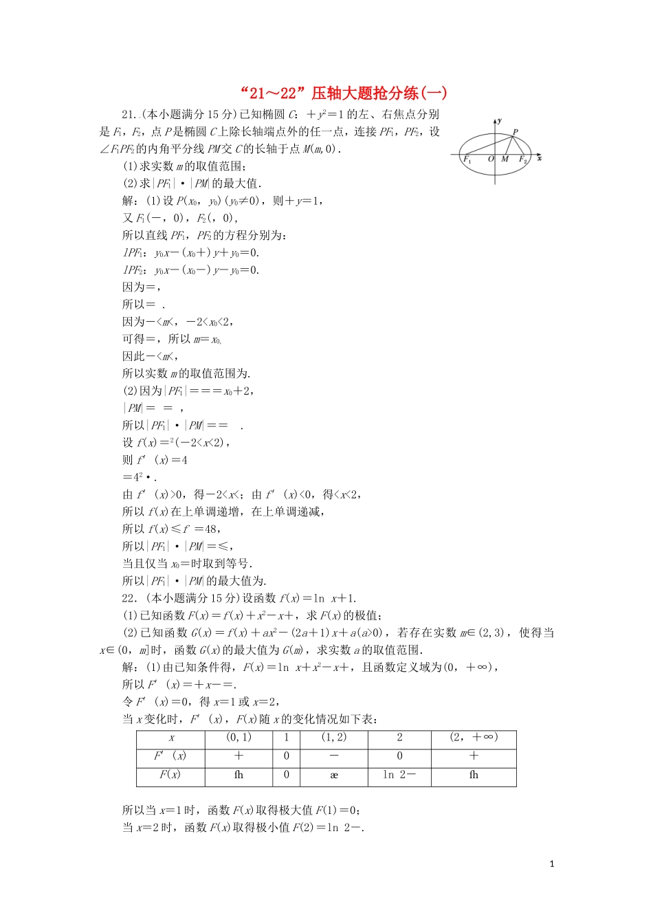 （浙江专用）高考数学二轮复习 第一板块“21～22”压轴大题抢分练（一）-（六）-人教版高三全册数学试题_第1页
