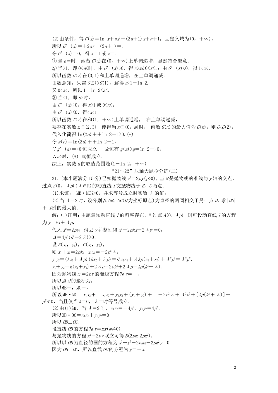 （浙江专用）高考数学二轮复习 第一板块“21～22”压轴大题抢分练（一）-（六）-人教版高三全册数学试题_第2页